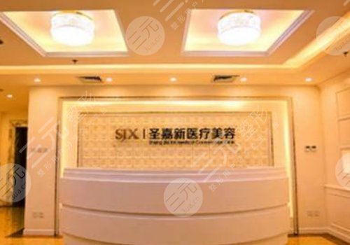 北京圣嘉新醫(yī)療美容醫(yī)院