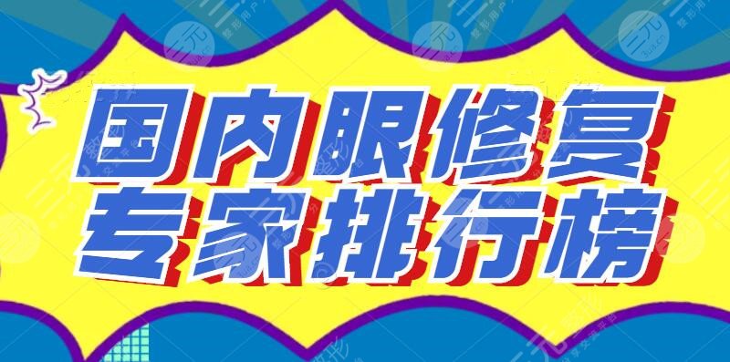 2022國內(nèi)眼修復專家排行榜，周嬌、李竟、石巖等_修復技術(shù)堪稱一絕！