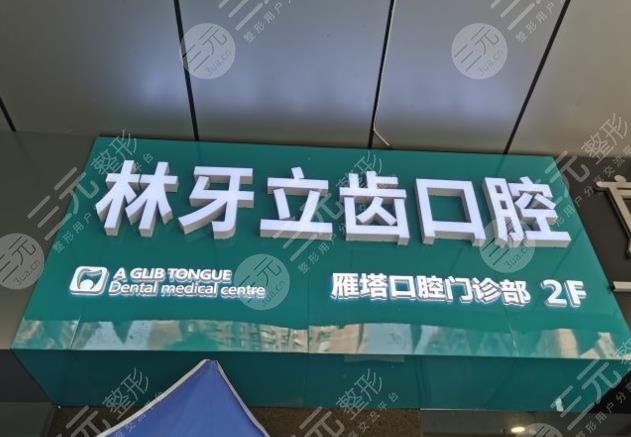 西安市口腔醫(yī)院排行榜