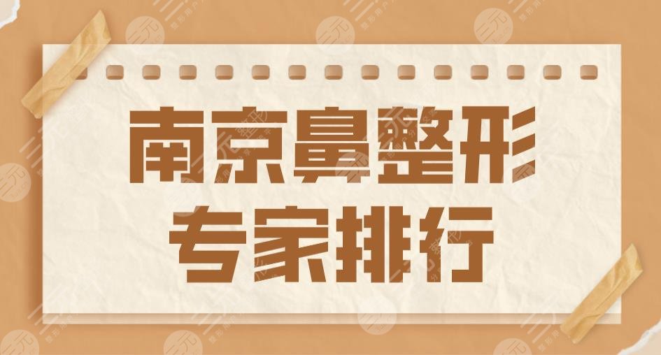 2022南京鼻整形專家排行|袁斯明,李俊,馮思陽,曹海峰,林金德上榜！