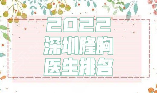 2022深圳隆胸醫(yī)生排名