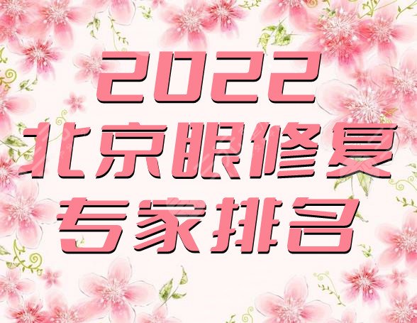 2022北京眼修復(fù)專(zhuān)家排名
