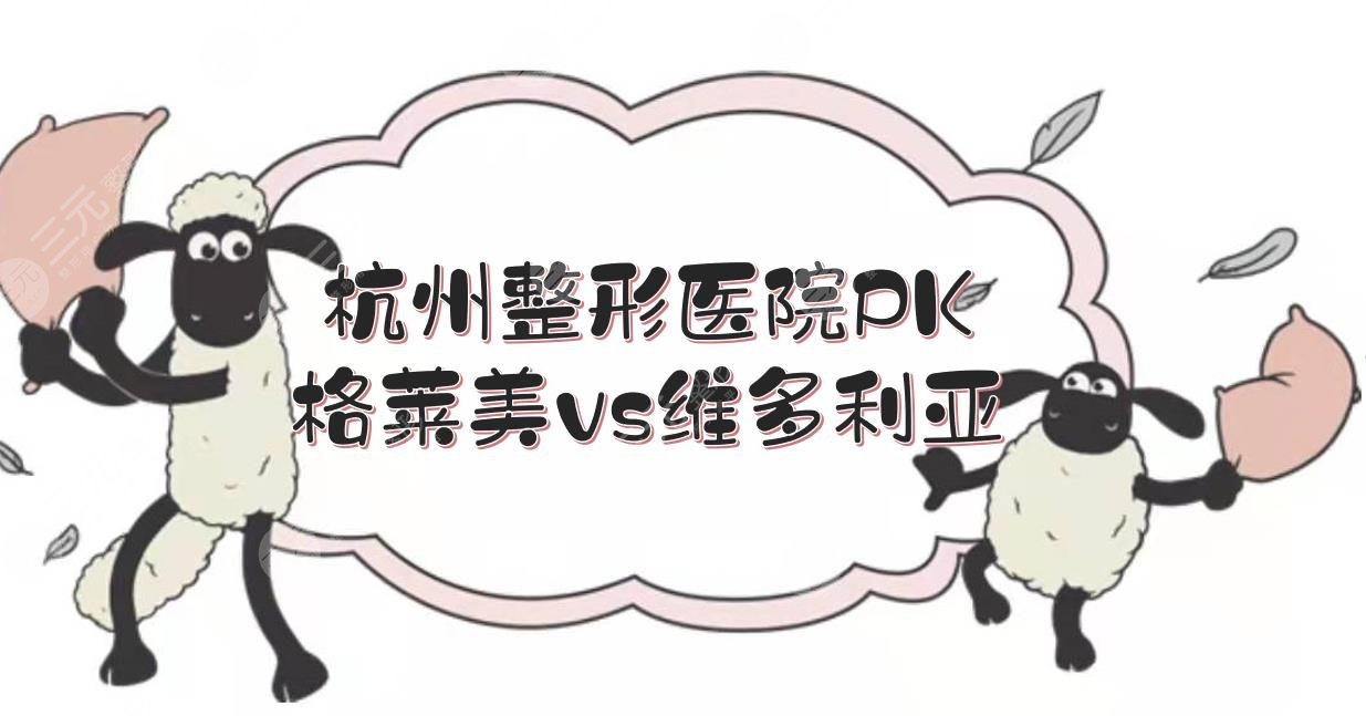 杭州格萊美和維多利亞哪個(gè)好？醫(yī)院概況、醫(yī)生實(shí)力分析！都是正規(guī)機(jī)構(gòu)~