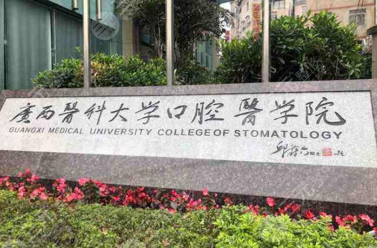 廣西醫(yī)科大學(xué)附屬口腔醫(yī)院