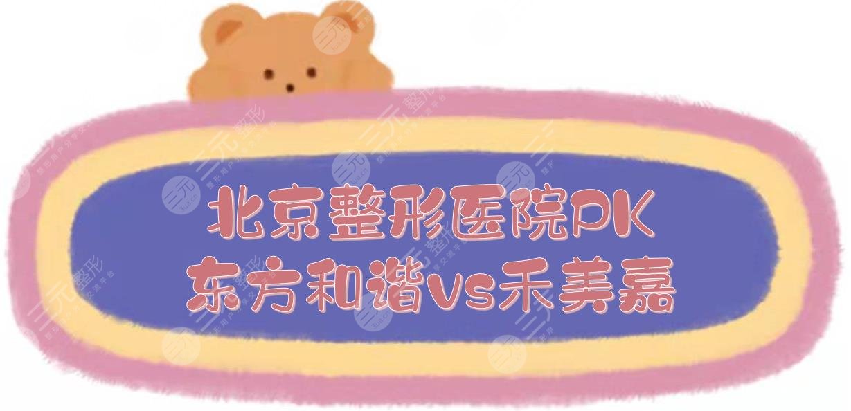 北京東方和諧和北京禾美嘉醫(yī)院哪個好？醫(yī)院概況+醫(yī)生實力PK！馮斌vs任學(xué)會~