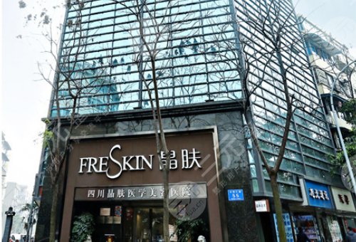 成都晶膚醫(yī)療美容機(jī)構(gòu)