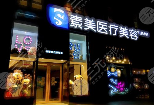 成都素美醫(yī)療美容機(jī)構(gòu)