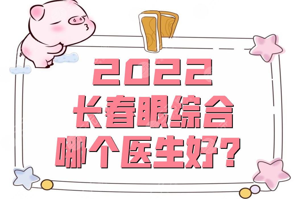 2022長春眼部手術(shù)哪個醫(yī)生好