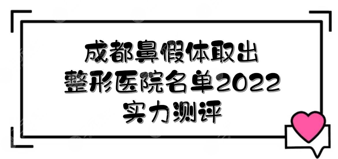 2022成都鼻假體取出比較好的醫(yī)院|潤美玉之光、銅雀臺(tái)、素美等！實(shí)力測評~