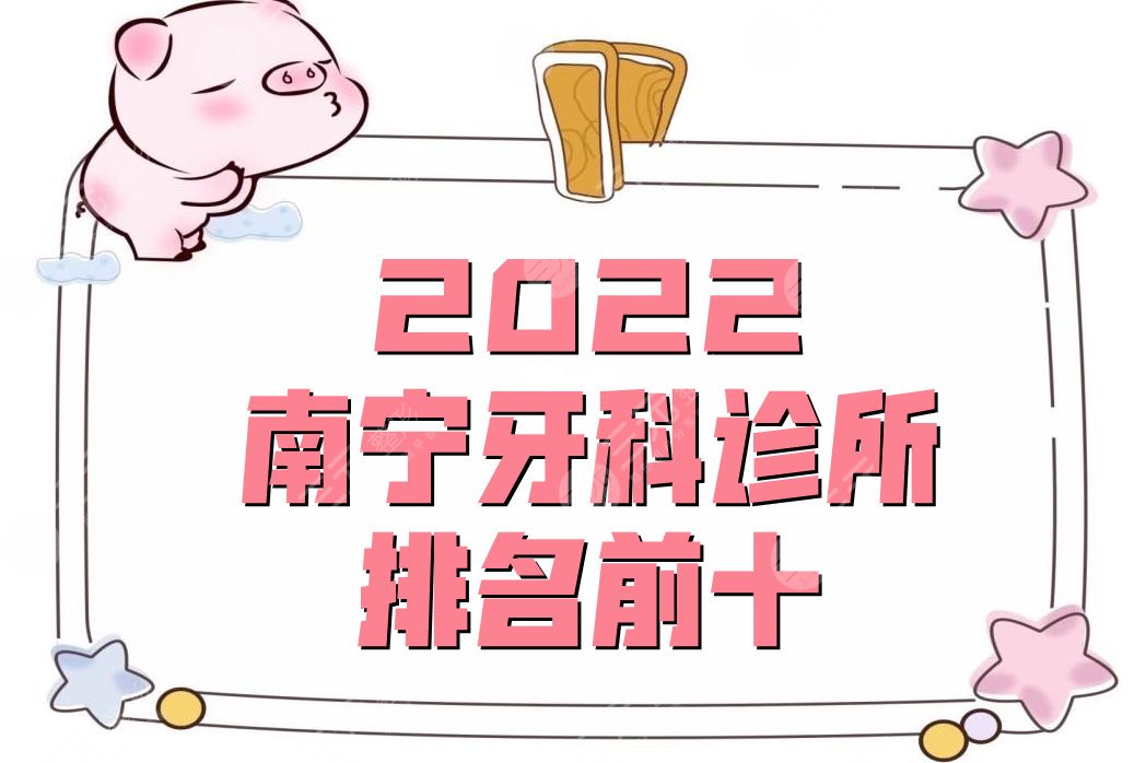 2022南寧牙科診所排名前十