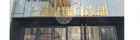 上海星璨整形好不好？隆鼻怎么樣？附醫(yī)院醫(yī)生介紹+隆鼻價(jià)格表