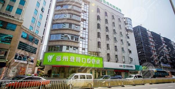 福州登特口腔醫(yī)院