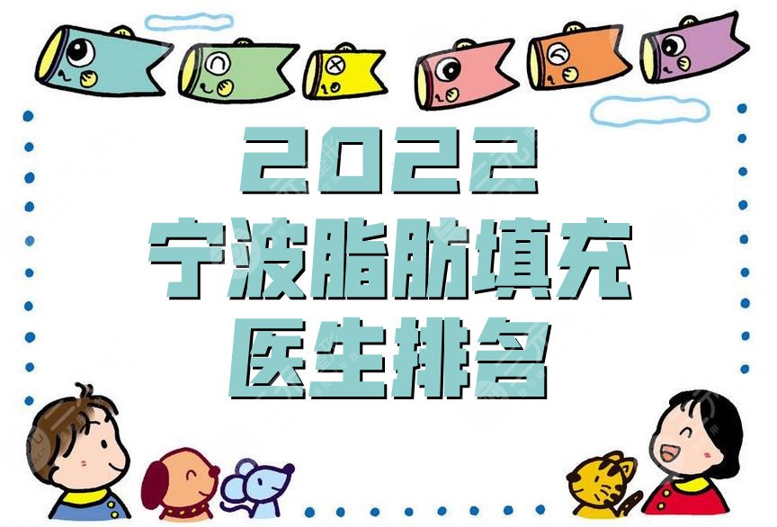 2022寧波脂肪填充醫(yī)生排名