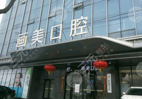 成都錦江畫美團圓口腔門診部