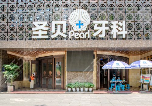 成都圣貝牙科醫(yī)院