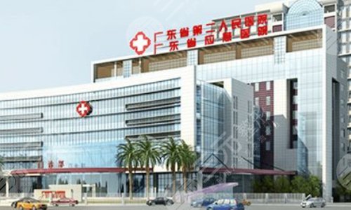 廣東省第二人民醫(yī)院