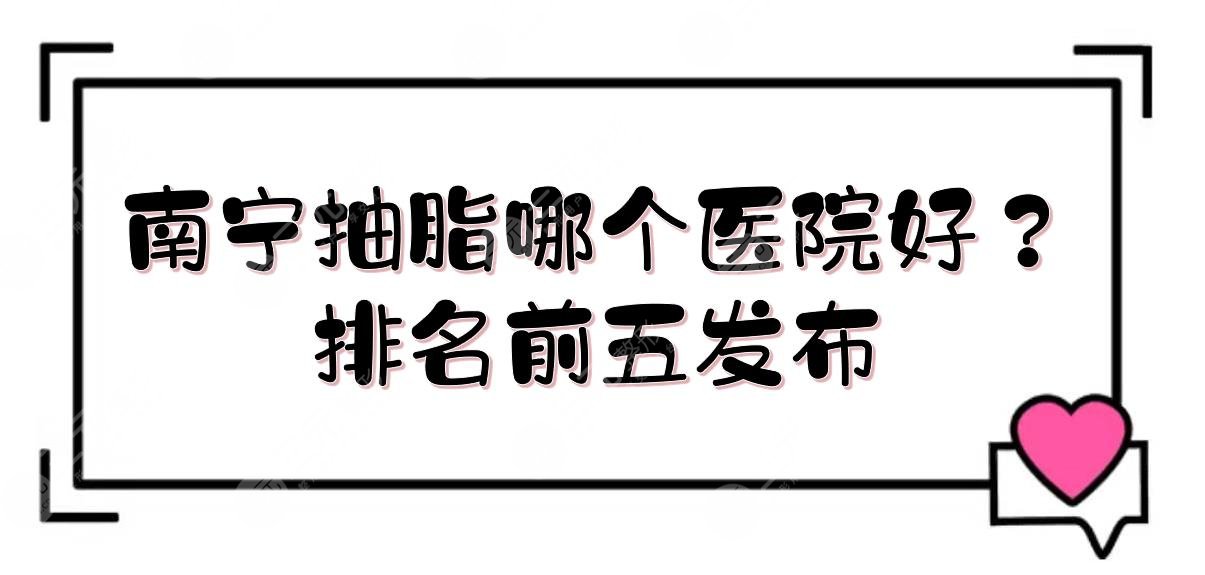 南寧抽脂哪個(gè)醫(yī)院好？排名前五發(fā)布:華美\東方醫(yī)療\悅美等！實(shí)力詳解