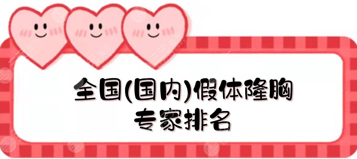 全國(國內(nèi))假體隆胸專家排名:陳育哲&郝立君&宋建星等！都是名醫(yī)~