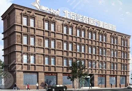 北京華韓醫(yī)療美容醫(yī)院怎么樣？黃旭培、趙國(guó)平等醫(yī)生介紹+磨骨價(jià)格表！