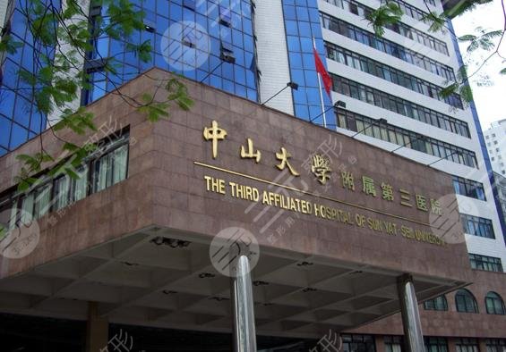 中山大學(xué)附屬第三醫(yī)院植發(fā)技術(shù)怎么樣？附掛號攻略|植發(fā)手術(shù)過程分享