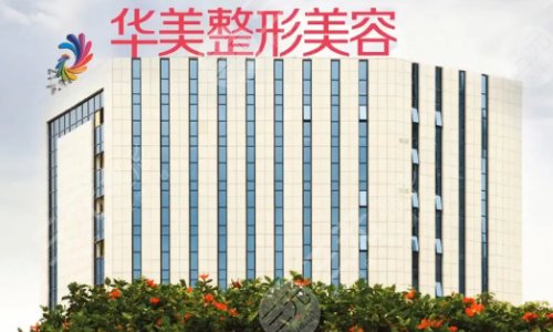 南寧華美醫(yī)療美容醫(yī)院