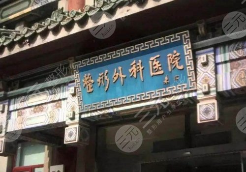 北京八大處整形醫(yī)院整形外科