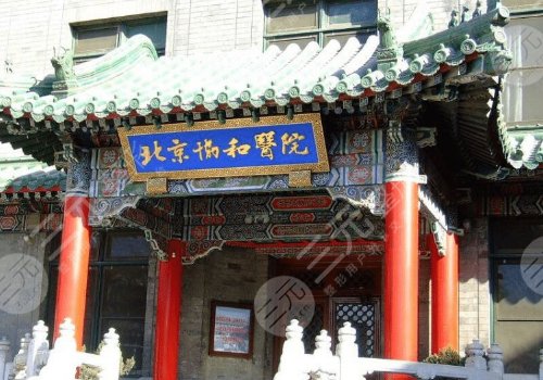 北京協(xié)和醫(yī)院整形外科