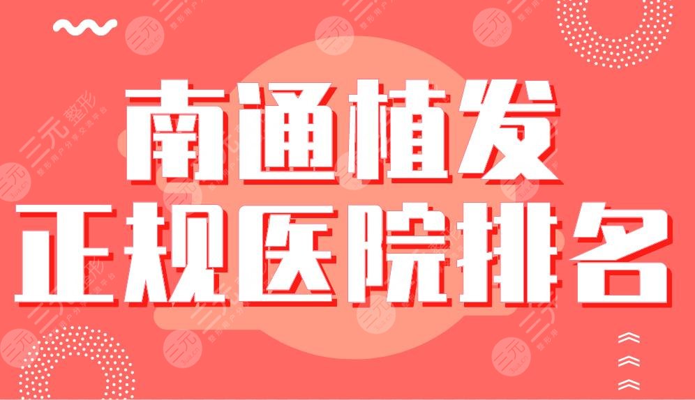 南通植發(fā)正規(guī)醫(yī)院排名|大麥微針植發(fā)、科禾植發(fā)、雍禾植發(fā)等哪家好？