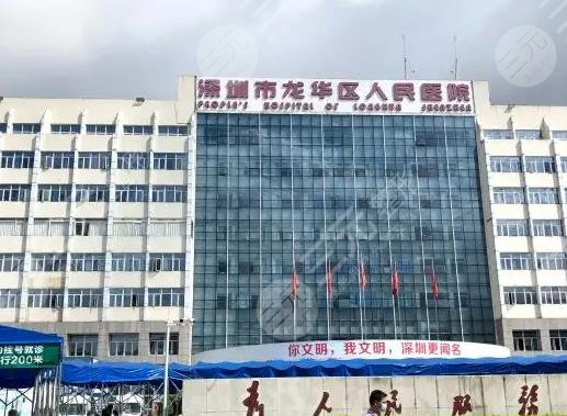 深圳市龍華人民醫(yī)院點陣激光費用貴嗎？激光美容多少錢？附科室醫(yī)生介紹