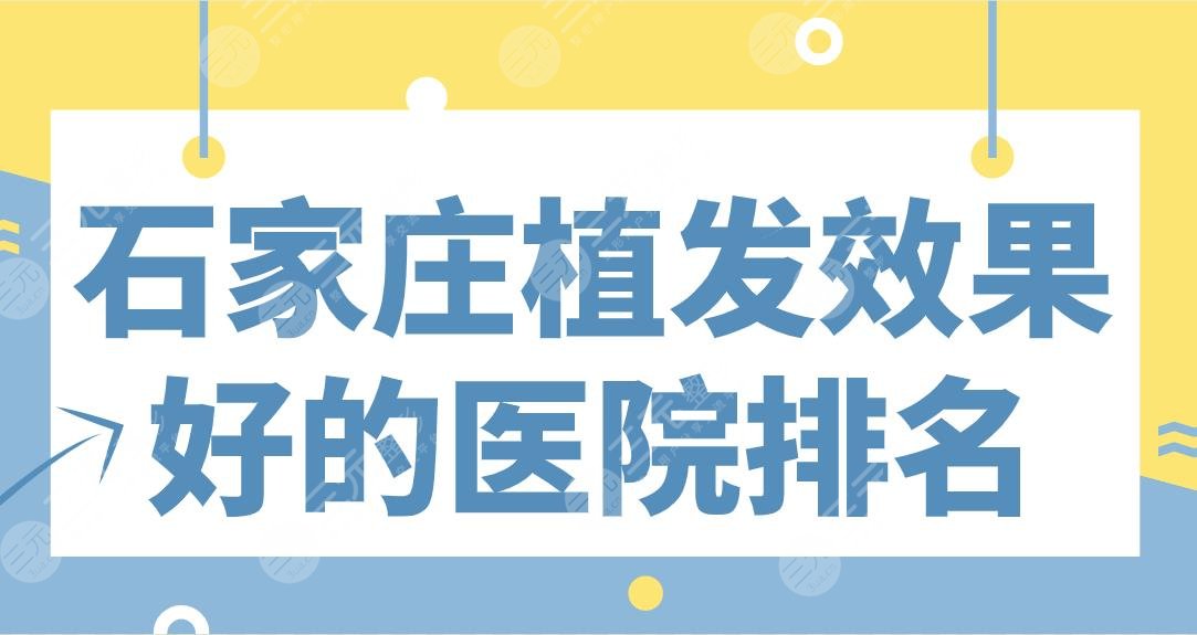 石家莊植發(fā)果好的醫(yī)院排名|碧蓮盛植發(fā)、雍禾植發(fā)、美萊整形等上榜！