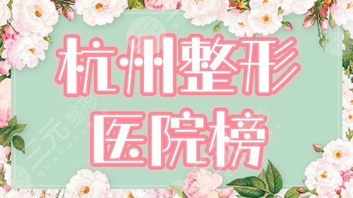 　　杭州整形的正規(guī)醫(yī)院排名