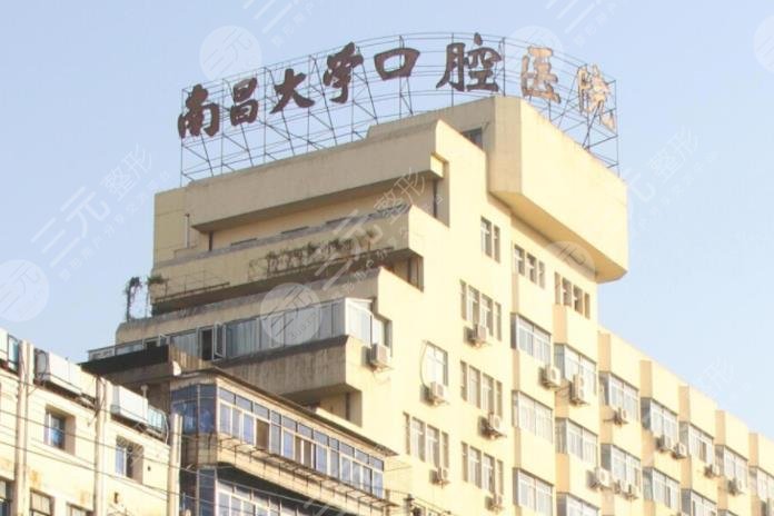 南昌牙科公立醫(yī)院排名