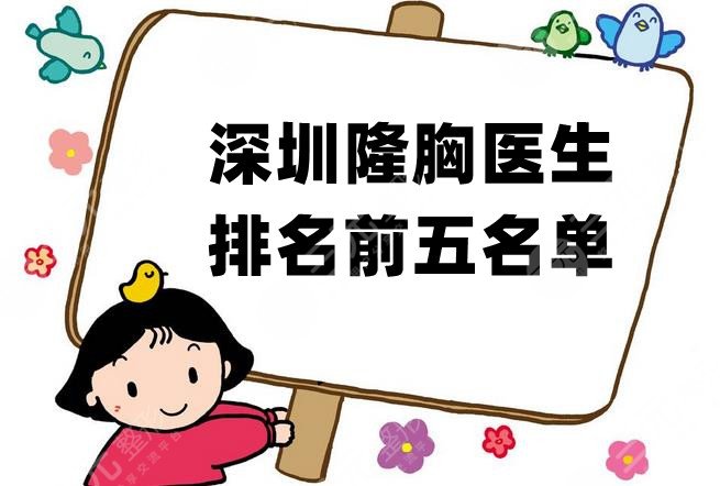 深圳隆胸醫(yī)生排名前五名單