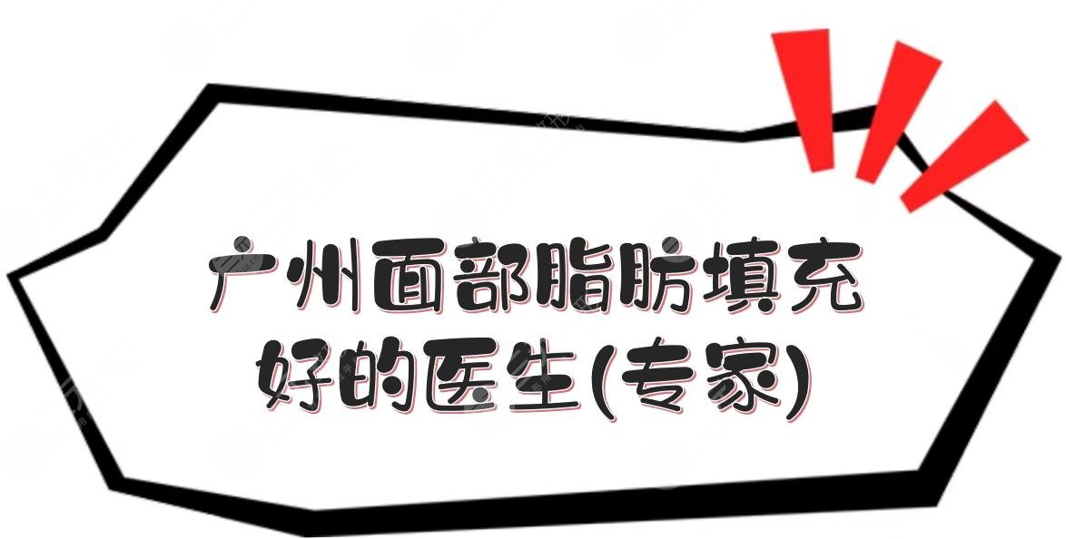 廣州面部脂肪填充好的醫(yī)生(專家):于洪瑞、張濤等，成活率高！