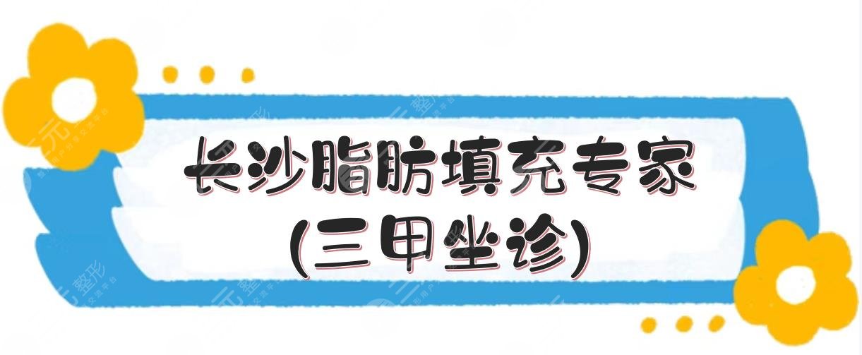 長(zhǎng)沙脂肪填充專家(三甲坐診):龍劍虹+王先成+李高峰等！5位盤點(diǎn)~ 