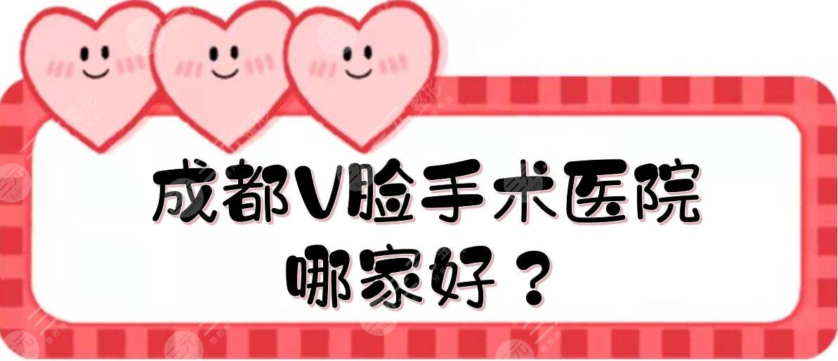 成都V臉手術(shù)醫(yī)院哪家好？天姿、嬌點(diǎn)等TOP5都擅長(zhǎng)面部緊致！