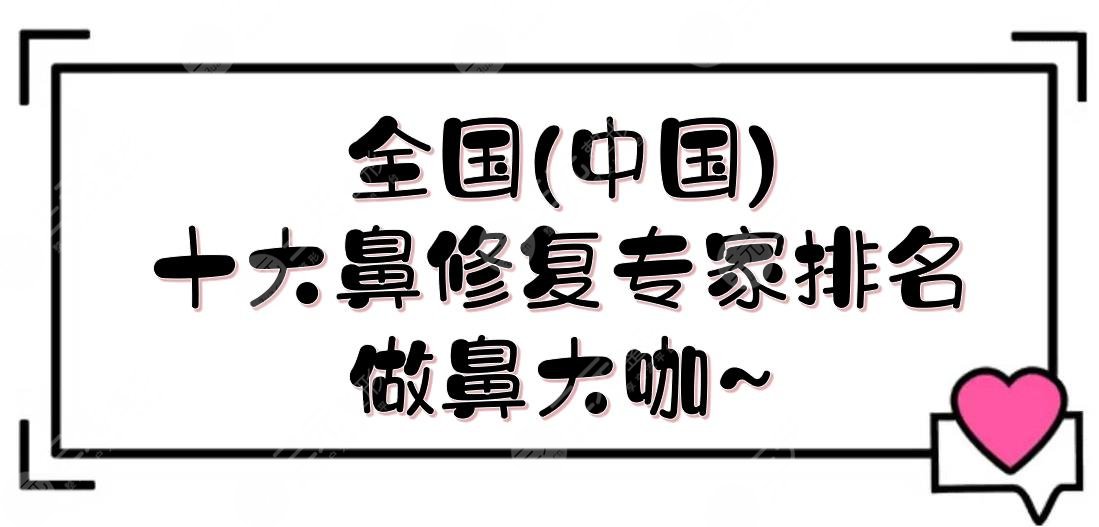 全國(guó)(中國(guó))十大鼻修復(fù)專家排名:山東白永輝\北京尤建軍等上榜！做鼻大咖~
