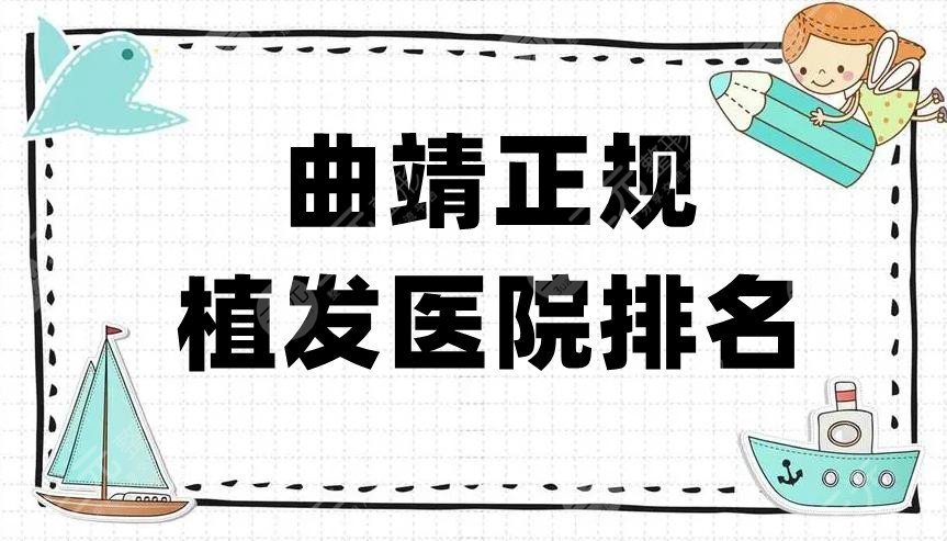 曲靖正規(guī)植發(fā)醫(yī)院排名