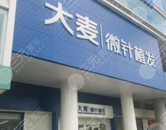 西安大麥微針植發(fā)醫(yī)院