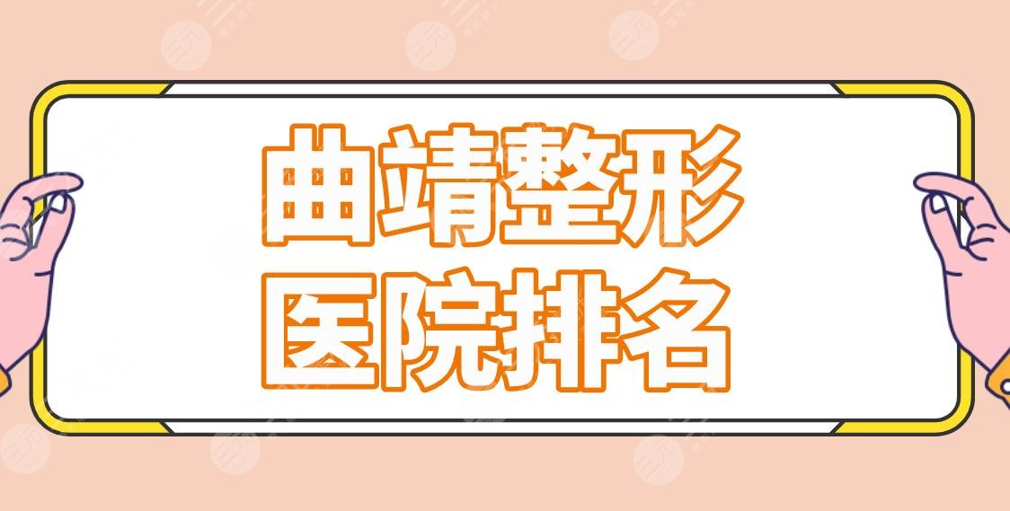 曲靖整形醫(yī)院排名前三的有哪些？公立私立哪個(gè)好？吳氏嘉美、人民醫(yī)院上榜！
