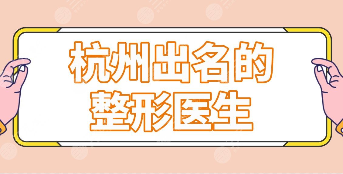 杭州出名的整形醫(yī)生專家名單！前五李俊霞、張磊、高俊明等上榜！
