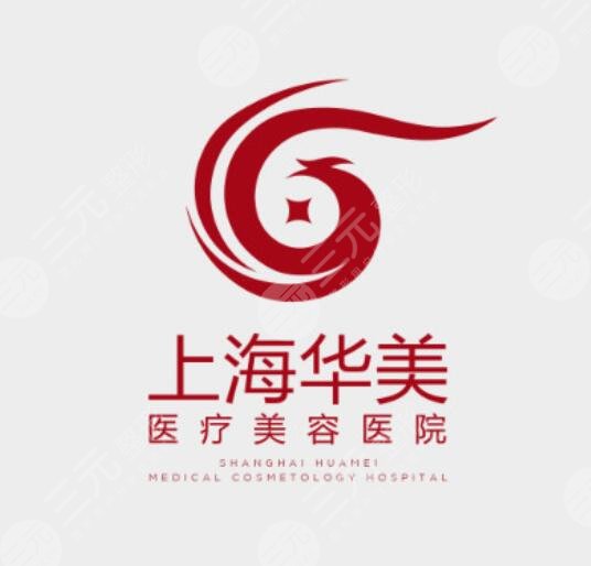 上海華美醫(yī)療美容醫(yī)院