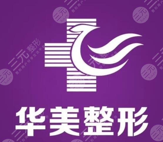 廣州華美和上海華美是一家嗎？哪家技術(shù)更厲害？拒絕糾結(jié)emo，本文會告訴你答案！