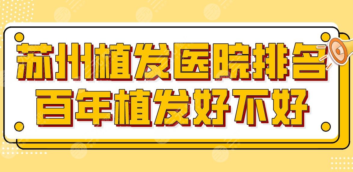 蘇州植發(fā)醫(yī)院排名百年植發(fā)好不好？新生植發(fā)、雍禾植發(fā)等上榜！附價(jià)格表