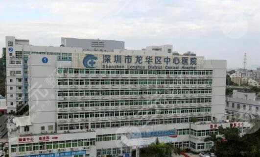 深圳市龍華區(qū)中心醫(yī)院