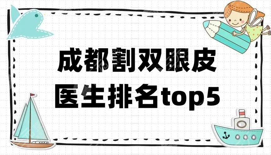 成都割雙眼皮醫(yī)生排名top5
