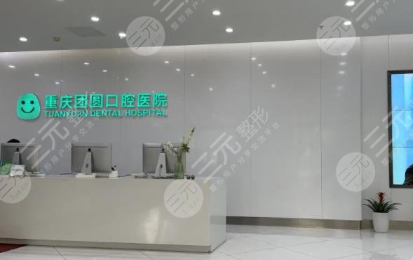 重慶團(tuán)圓口腔