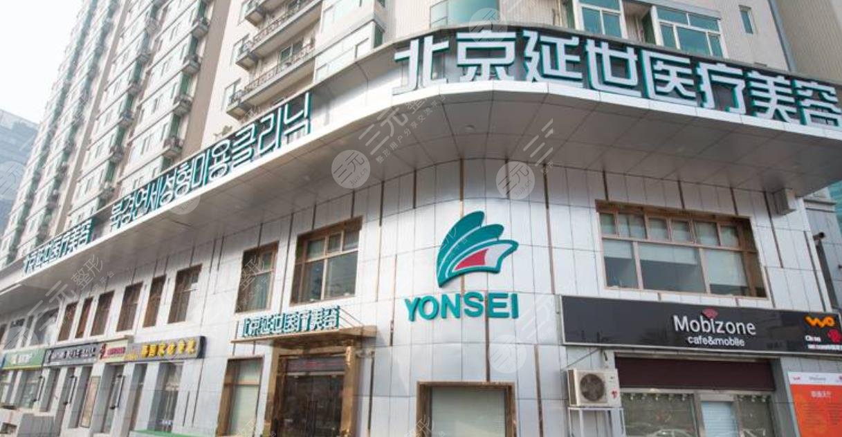 北京延世醫(yī)療美容診所
