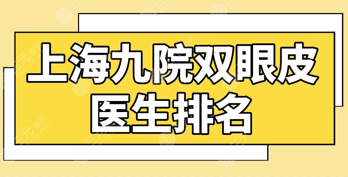 上海九院雙眼皮醫(yī)生排名|哪個專家比較好？錢云良、金云波、顧斌怎么樣？