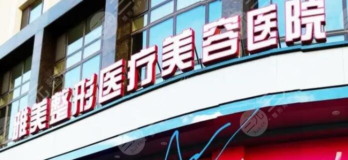 哈爾濱雅美整形醫(yī)療美容醫(yī)院有熱瑪吉嗎？C位整形大咖誰(shuí)更好？各方面深挖